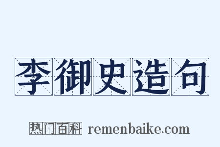 李御史造句是什么意思的图片